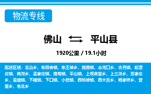 佛山到平山县物流专线_佛山至平山县物流公司_佛山到平山县货运专线