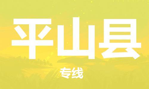 佛山到平山县物流专线_佛山至平山县物流公司_佛山到平山县货运专线