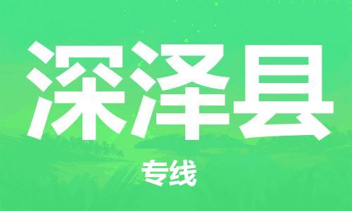 佛山到深泽县物流专线_佛山至深泽县物流公司_佛山到深泽县货运专线