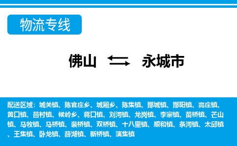 佛山到永城市物流专线_佛山至永城市物流公司_佛山到永城市货运专线