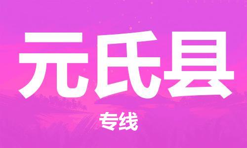 佛山到元氏县物流专线_佛山至元氏县物流公司_佛山到元氏县货运专线