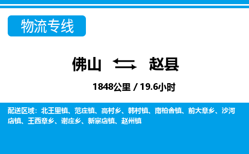 佛山到赵县物流专线_佛山至赵县物流公司_佛山到赵县货运专线
