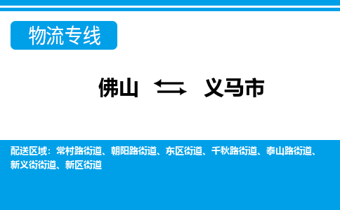 佛山到义马市物流专线_佛山至义马市物流公司_佛山到义马市货运专线