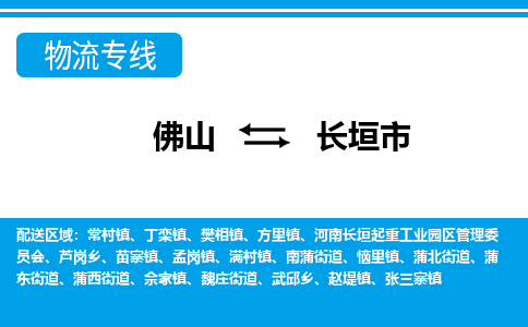 佛山到长垣市物流专线_佛山至长垣市物流公司_佛山到长垣市货运专线