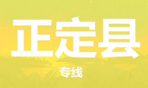 佛山到正定县物流专线_佛山至正定县物流公司_佛山到正定县货运专线