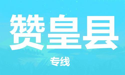 佛山到赞皇县物流专线_佛山至赞皇县物流公司_佛山到赞皇县货运专线