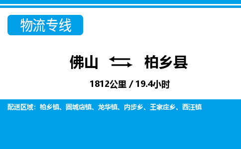 佛山到柏乡县物流专线_佛山至柏乡县物流公司_佛山到柏乡县货运专线
