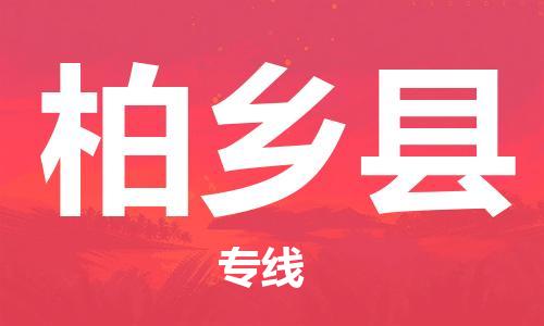 佛山到柏乡县物流专线_佛山至柏乡县物流公司_佛山到柏乡县货运专线