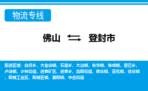 佛山到登封市物流专线_佛山至登封市物流公司_佛山到登封市货运专线