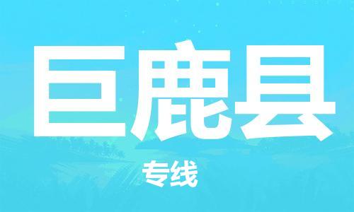 佛山到巨鹿县物流专线_佛山至巨鹿县物流公司_佛山到巨鹿县货运专线