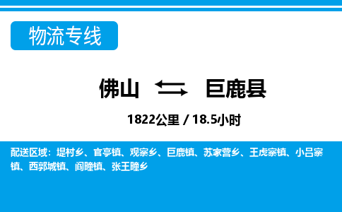 佛山到巨鹿县物流专线_佛山至巨鹿县物流公司_佛山到巨鹿县货运专线