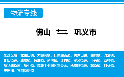 佛山到巩义市物流专线_佛山至巩义市物流公司_佛山到巩义市货运专线