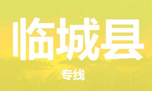 佛山到临城县物流专线_佛山至临城县物流公司_佛山到临城县货运专线