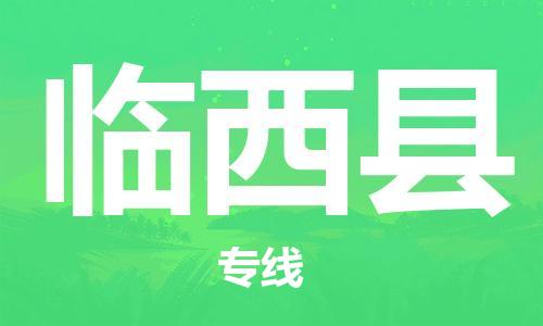 佛山到临西县物流专线_佛山至临西县物流公司_佛山到临西县货运专线
