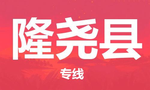 佛山到隆尧县物流专线_佛山至隆尧县物流公司_佛山到隆尧县货运专线