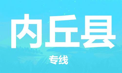 佛山到内丘县物流专线_佛山至内丘县物流公司_佛山到内丘县货运专线