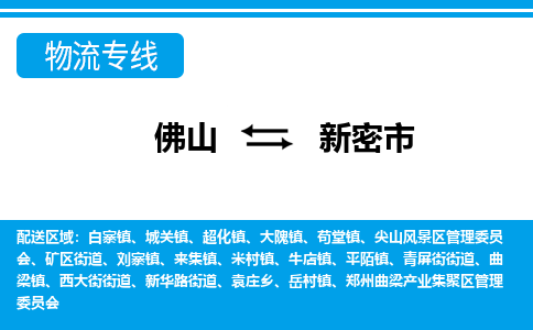 佛山到新密市物流专线_佛山至新密市物流公司_佛山到新密市货运专线