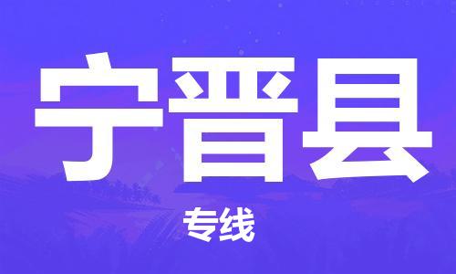 佛山到宁晋县物流专线_佛山至宁晋县物流公司_佛山到宁晋县货运专线