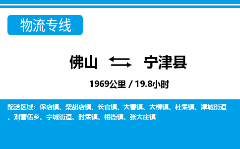 佛山到宁晋县物流专线_佛山至宁晋县物流公司_佛山到宁晋县货运专线