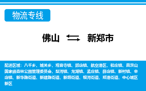 佛山到新郑市物流专线_佛山至新郑市物流公司_佛山到新郑市货运专线