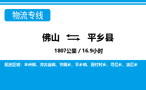 佛山到平乡县物流专线_佛山至平乡县物流公司_佛山到平乡县货运专线