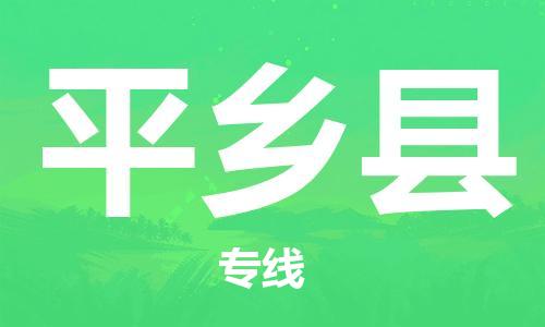 佛山到平乡县物流专线_佛山至平乡县物流公司_佛山到平乡县货运专线