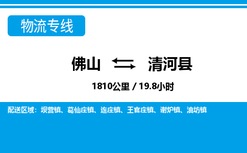 佛山到清河县物流专线_佛山至清河县物流公司_佛山到清河县货运专线