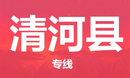 佛山到清河县物流专线_佛山至清河县物流公司_佛山到清河县货运专线