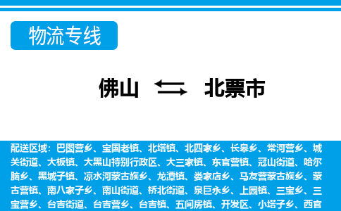 佛山到北票市物流专线_佛山至北票市物流公司_佛山到北票市货运专线