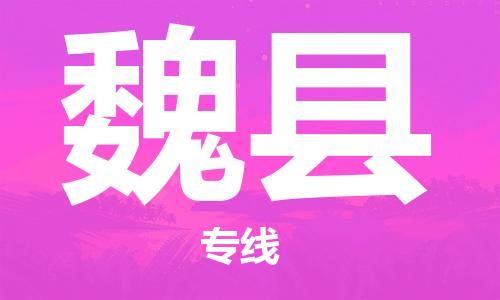 佛山到威县物流专线_佛山至威县物流公司_佛山到威县货运专线