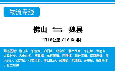 佛山到威县物流专线_佛山至威县物流公司_佛山到威县货运专线