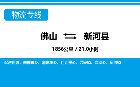 佛山到新河县物流专线_佛山至新河县物流公司_佛山到新河县货运专线