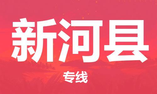 佛山到新河县物流专线_佛山至新河县物流公司_佛山到新河县货运专线