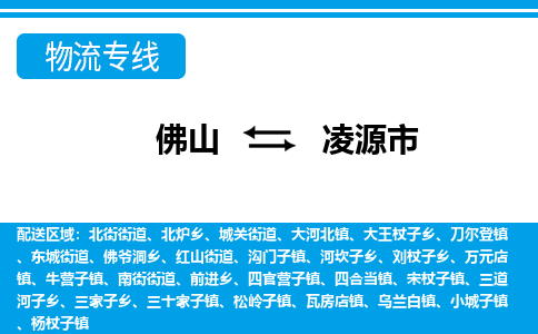 佛山到凌源市物流专线_佛山至凌源市物流公司_佛山到凌源市货运专线