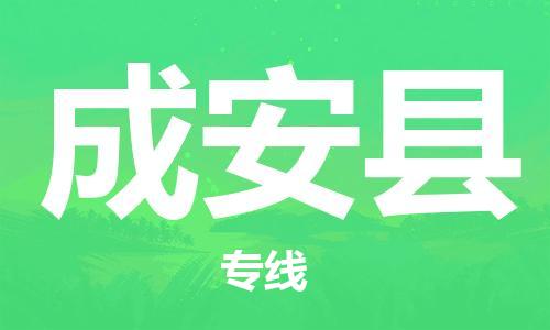 广州到成安县物流公司|广州至成安县货运专线