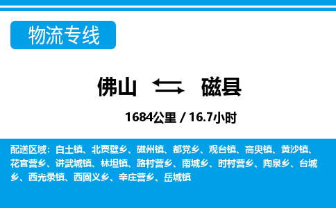佛山到磁县物流专线_佛山至磁县物流公司_佛山到磁县货运专线