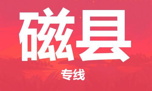 佛山到磁县物流专线_佛山至磁县物流公司_佛山到磁县货运专线