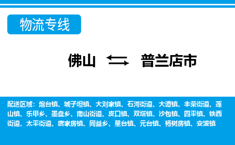 佛山到普兰店市物流专线_佛山至普兰店市物流公司_佛山到普兰店市货运专线