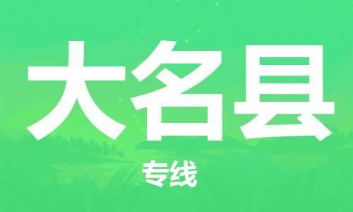 佛山到大名县物流专线_佛山至大名县物流公司_佛山到大名县货运专线