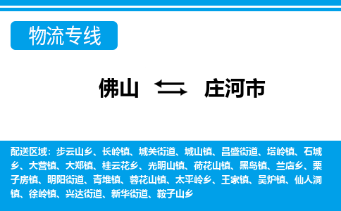 佛山到庄河市物流专线_佛山至庄河市物流公司_佛山到庄河市货运专线