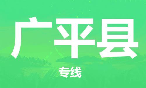 佛山到广平县物流专线_佛山至广平县物流公司_佛山到广平县货运专线