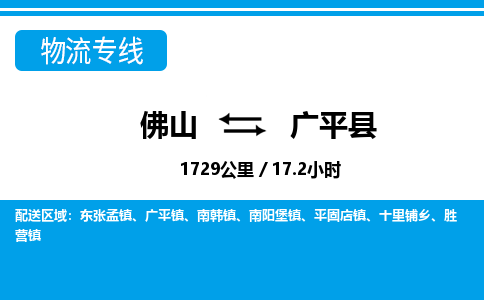 佛山到广平县物流专线_佛山至广平县物流公司_佛山到广平县货运专线