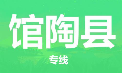 佛山到馆陶县物流专线_佛山至馆陶县物流公司_佛山到馆陶县货运专线