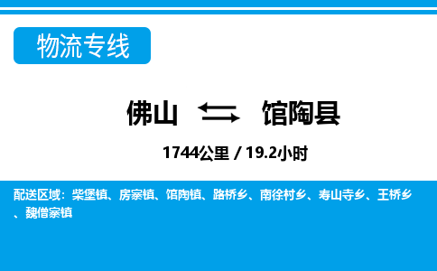 佛山到馆陶县物流专线_佛山至馆陶县物流公司_佛山到馆陶县货运专线