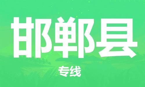 佛山到邯郸县物流专线_佛山至邯郸县物流公司_佛山到邯郸县货运专线