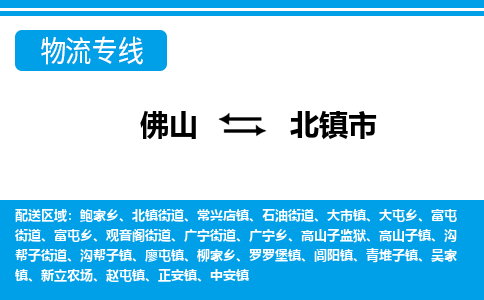 佛山到北镇市物流专线_佛山至北镇市物流公司_佛山到北镇市货运专线