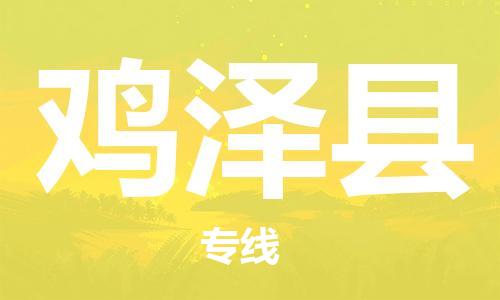 广州到鸡泽县物流公司|广州至鸡泽县货运专线