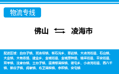 佛山到凌海市物流专线_佛山至凌海市物流公司_佛山到凌海市货运专线