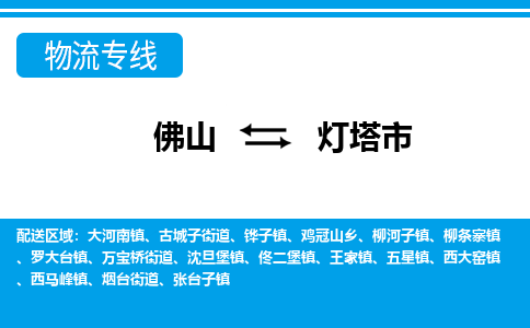 佛山到灯塔市物流专线_佛山至灯塔市物流公司_佛山到灯塔市货运专线