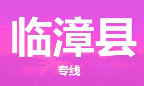 广州到临漳县物流公司|广州至临漳县货运专线